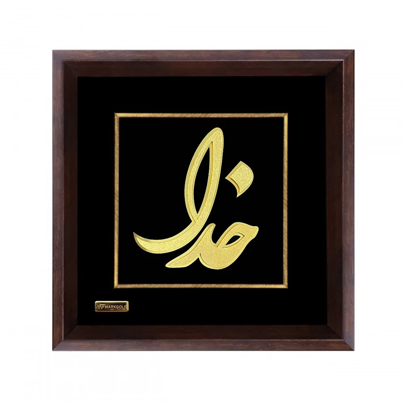  تابلو طلا کوب مارک گلد طرح نام خدا کد TES074