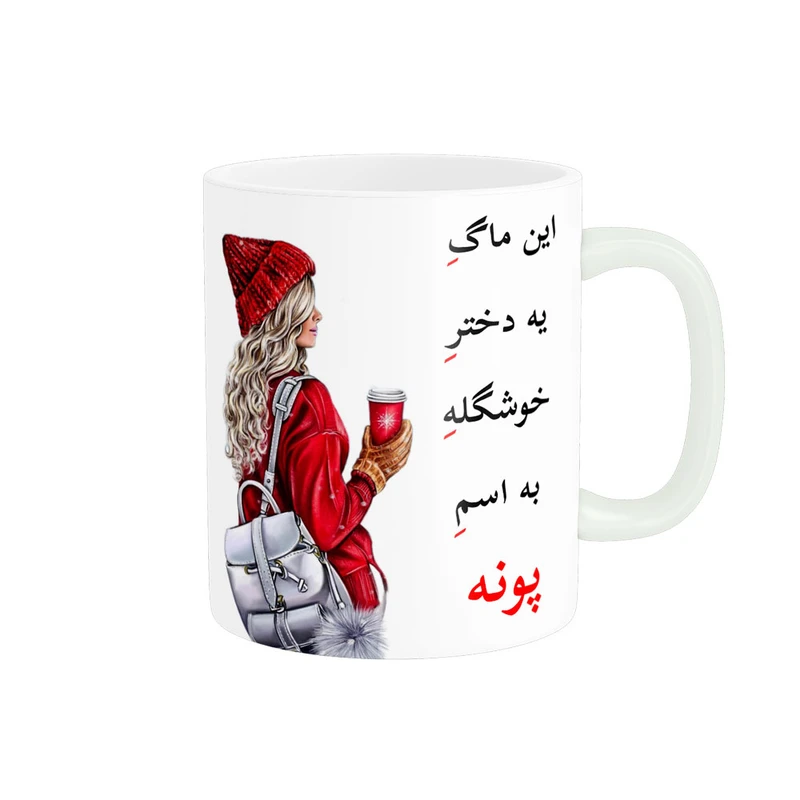 ماگ پادآفرین مدل لیوان شخصی طرح دخترانه اسم پونه کد p6666