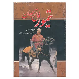 کتاب تیمور فاتح جهان اثر هارولد لمب