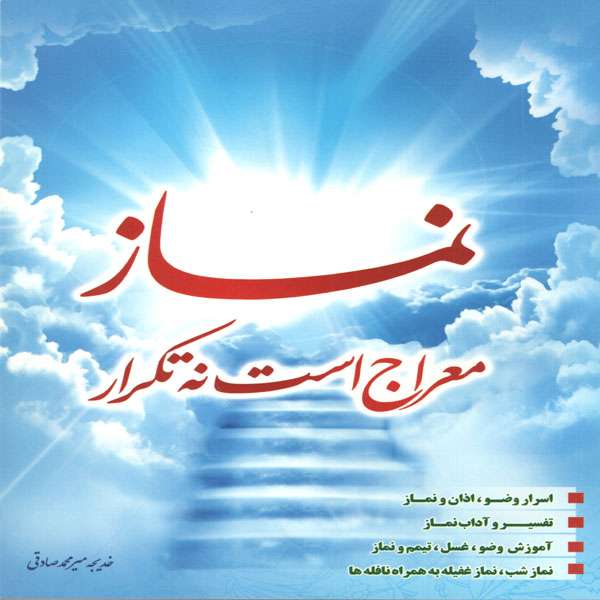 کتاب نماز معراج است نه تکرار اثر خدیجه میر محمد صادقی انتشارات گوهر ماندگار