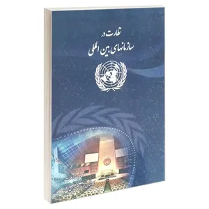 کتاب نظارت در سازمانهای بین المللی اثر محمدرضا ملت انتشارات خرسندی