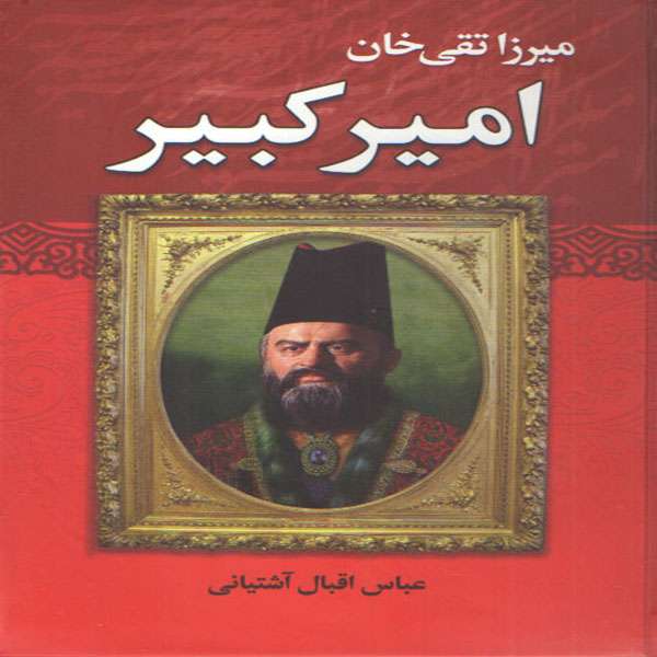 کاب میرزا تقی خان امیر کبیر اثر عباس اقبال آشتیانی انتشارات نوید صبح 