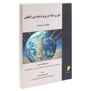 کتاب حق بر غذا در پرتو اسناد بین المللی اثر مریم کربلایی حسنی و دکتر سید باقر میرعباسی انتشارات خرسندی