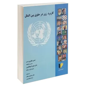 کتاب کاربرد زور در حقوق بین الملل اثر حسن شکوری نسب و دکتر علیرضا جهانگیری انتشارات خرسندی