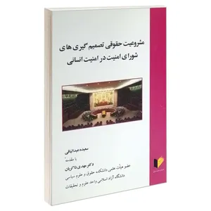 کتاب مشروعیت حقوقی تصمیم گیری های شورای امنیت در امنیت انسانی اثر سعیده عبدالباقی انتشارات خرسندی