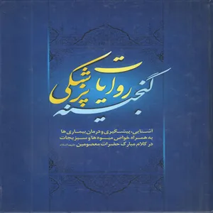 کتاب گنجینه روایات پزشکی اثر محمدجواد واعظی انتشارات ائمه 