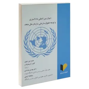 کتاب دیوان بین المللی دادگستری و توسعه حقوق سازمانی سازمان ملل متحد اثر جیمز جی اسلون و گلیدر آی هرناندز انتشارات خرسندی 
