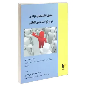 کتاب حقوق اقلیت های نژادی در پرتو اسناد بین المللی اثر عادل محمدی انتشارات خرسندی
