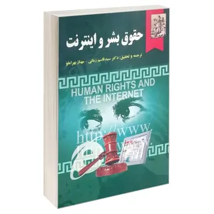 کتاب حقوق بشر و اینترنت اثر جمعی از نویسندگان انتشارات خرسندی
