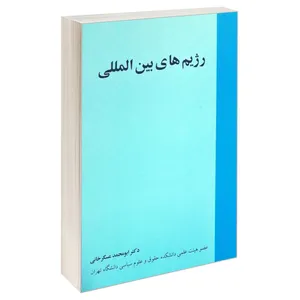 کتاب رژیم های بین المللی اثر دکتر ابومحمد عسگرخانی انتشارات خرسندی