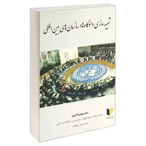 کتاب شبیه سازی دادگاه ها و سازمان های بین المللی اثر دکتر مهدی ذاکریان انتشارات خرسندی