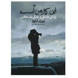 کتاب این، کار من است اثر لینزی آداریو نشر نظر