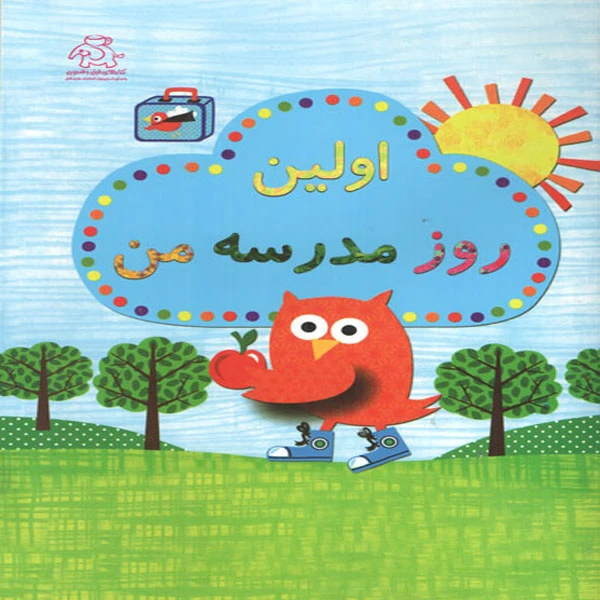 کتاب اولین روز مدرسه من اثر جمعی از نویسندگان انتشارات عارف کامل 