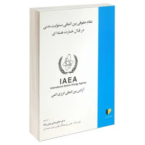 کتاب نظام حقوقی بین المللی مسئولیت مدنی در قبال خسارت هسته ای اثر آژانس بین المللی انرژی اتمی انتشارات خرسندی