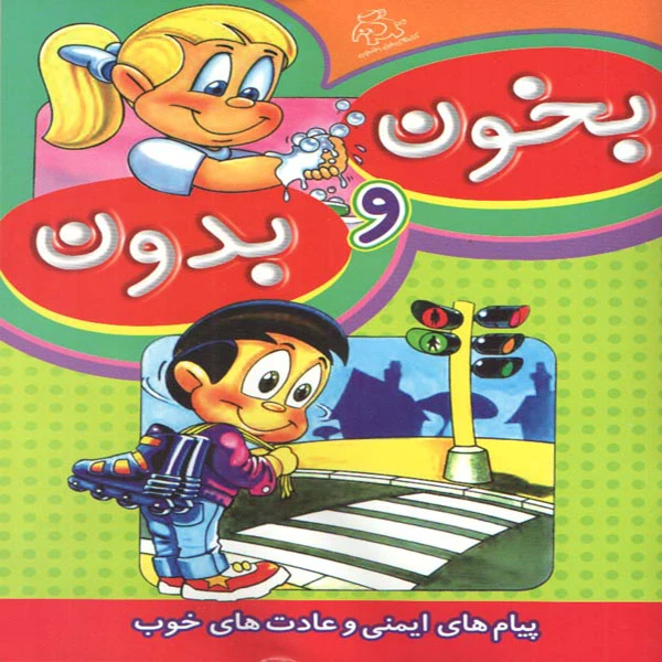 كتاب بخون و بدون اثر جمعي از نويسندگان انتشارات عارف كامل