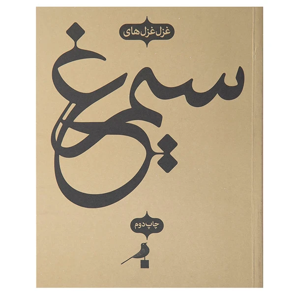 کتاب سیمرغ اثر عطار نیشابوری نشر نظر