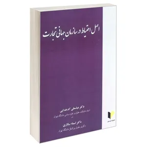 کتاب اصل احتیاط در سازمان جهانی تجارت اثر دکتر عباسعلی کدخدایی و دکتر اسماء سالاری انتشارات خرسندی