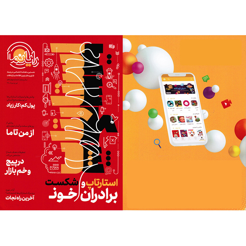 مجله فناوری‌های نوین اطلاعات و ارتباطات رایانما شماره 14