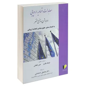 کتاب معاهدات اتحادیه اروپایی اثر جمعی از نویسندگان انتشارات خرسندی