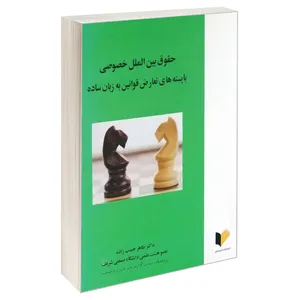 کتاب حقوق بین المللی خصوصی بایسته های تعارض قوانین به زبان ساده اثر دکتر طاهر حبیب زاده انتشارات خرسندی