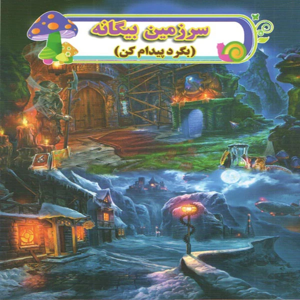 كتاب سرزمين بيگانه (بگرد پيدام كن) اثر علي ذوالفقاري انتشارات حباب