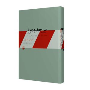کتاب بی حد و مرز حصار ظرفیت های خود را در هم بشکنید اثر جان سی. مکسول انتشارات آریاناقلم