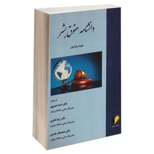 کتاب دانشنامه حقوق بشر اثر دیوید رابرتسون انتشارات خرسندی