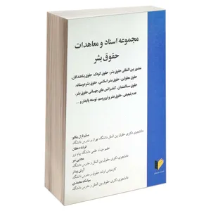 کتاب مجموعه اسناد و معاهدات حقوق بشر اثر جمعی از نویسندگان انتشارات خرسندی