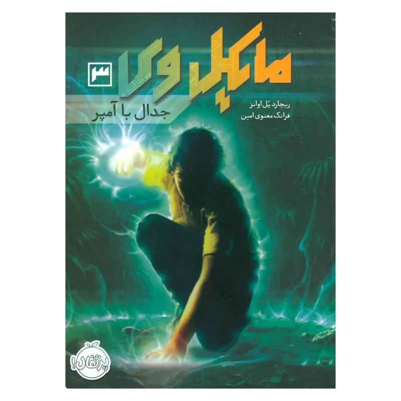 کتاب مایکل وی 3 اثر ریچارد پل اوانز انتشارات پرتقال