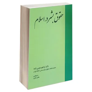 کتاب حقوق بشر در اسلام اثر دکتر ابراهیم موسی زاده و هادی شکری انتشارات خرسندی