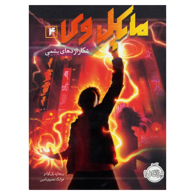 کتاب مایکل وی 4 اثر ریچارد پل اوانز انتشارات پرتقال
