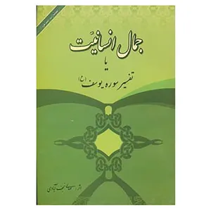 کتاب جمال انسانیت یا تفسیر سوره یوسف اثر نعمت الله صالحی نجف آبادی