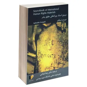 کتاب مرجع اسناد بین المللی حقوق بشر اثر افرودایت اسماگدی انتشارات خرسندی