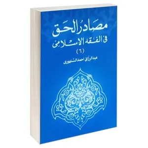 کتاب مصادر الحق فی الفقه الاسلامی اثر  عبدالرزاق احمد السنهوری انتشارات خرسندی جلد 6