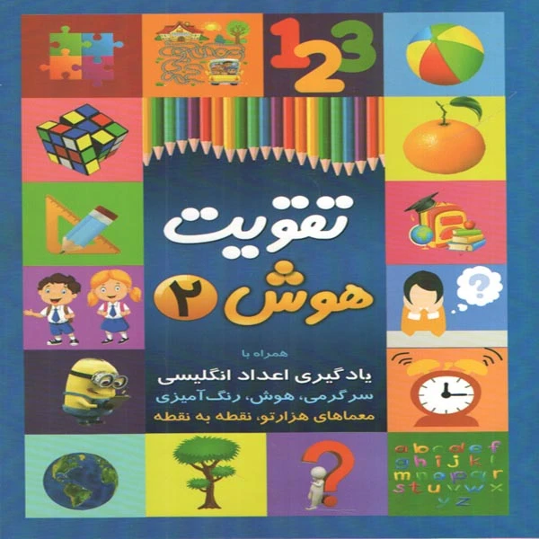 کتاب تقویت هوش 2 اثر رقیه اسماعیل پیروز انتشارات چشمه روان