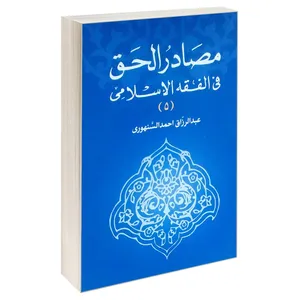 کتاب مصادر الحق فی الفقه الاسلامی اثر عبدالرزاق احمد السنهوری انتشارات خرسندی جلد 5