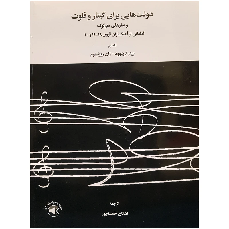 کتاب دوئت هایی برای گیتار و فلوت و سازهای هم کوک اثر پیتر گرینوود و ژان روزنبلوم نشر سرود