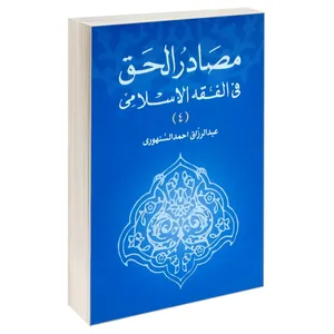 کتاب مصادر الحق فی الفقه الاسلامی اثر عبدالرزاق احمد السنهوری انتشارات خرسندی جلد 4