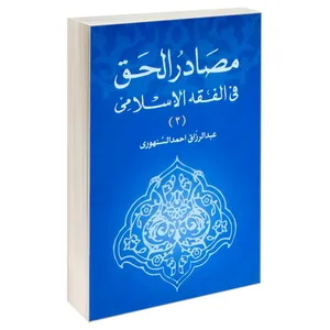 کتاب مصادر الحق فی الفقه الاسلامی اثر عبدالرزاق احمد السنهوری انتشارات خرسندی جلد 3