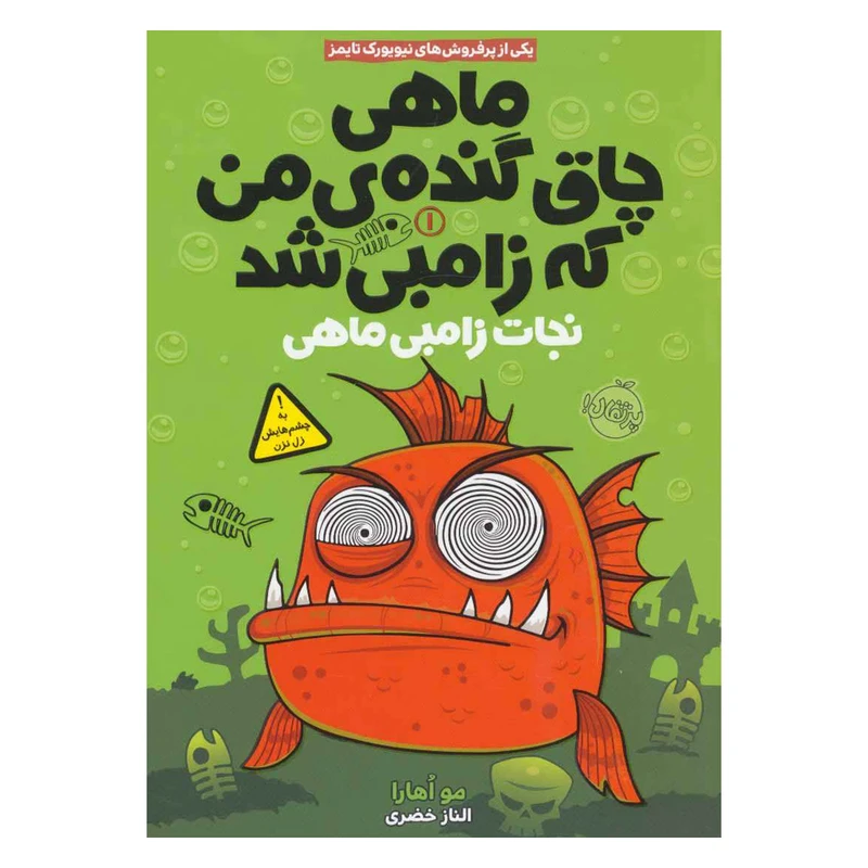 کتاب ماهی چاق گنده من که زامبی شد اثر مو اهارا انتشارات پرتقال