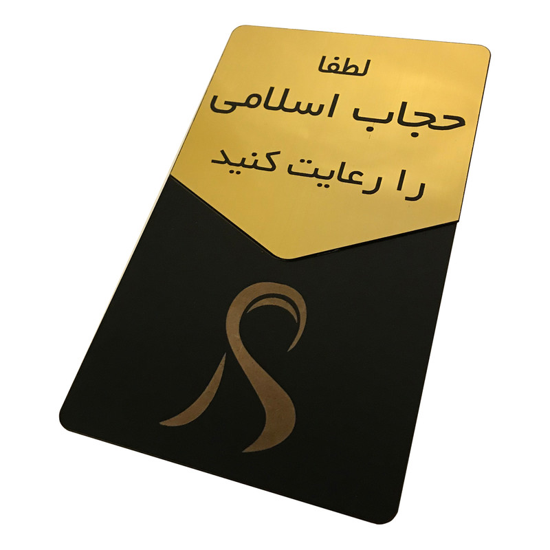 تابلو راهنما دکوما طرح حجاب مدل SI183