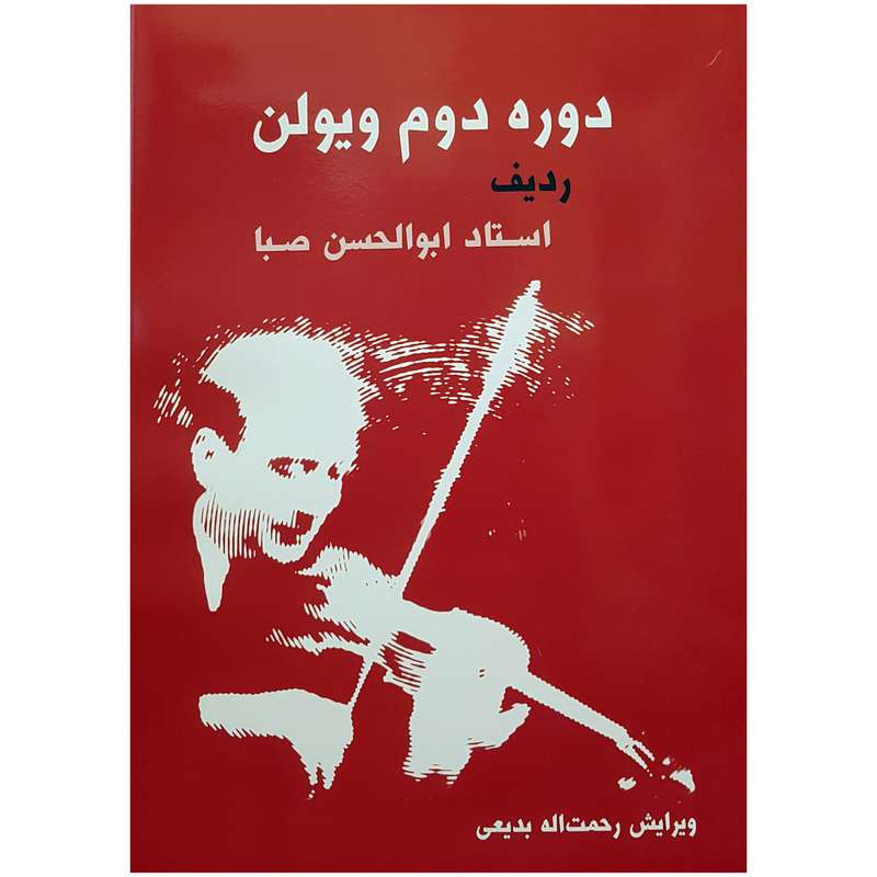 کتاب دوره دوم ویولن ردیف استاد ابوالحسن صبا اثر رحمت اله بدیعی نشر سرود