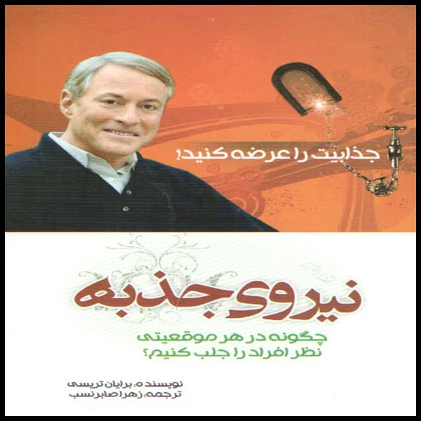 کتاب نیروی جذبه اثر بریان تریسی انتشارات بوکتاب