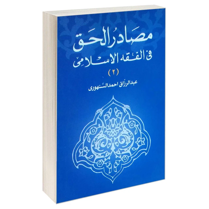 کتاب مصادر الحق فی الفقه الاسلامی اثر عبدالرزاق احمد السنهوری انتشارات خرسندی جلد 2