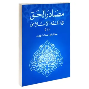 کتاب مصادر الحق فی الفقه الاسلامی اثر عبدالرزاق احمد السنهوری انتشارات خرسندی جلد 1