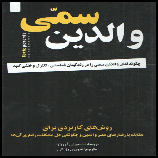 کتاب والدین سمی اثر سوزان فوروارد انتشارات ارمغان گیلار 