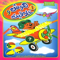 كتاب هوش و خلاقيت 1 اثر جمعي از نويسندگان انتشارات عارف كامل