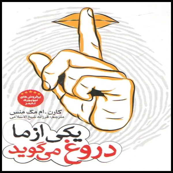 کتاب یکی از ما دروغ می گوید اثر کارن . ام مک منس انتشارات نگاه آشنا 