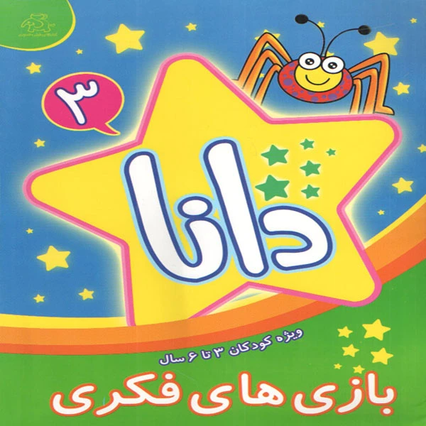 کتاب دانا 3 بازی های فکری اثر براون واتسون انتشارات عارف کامل