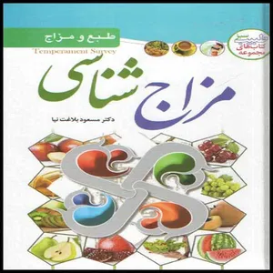 کتاب مزاج شناسی اثر دکتر مسعود بلاغت نیا انتشارات الینا